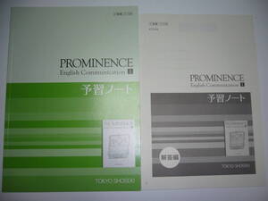 PROMINENCE English Communication　Ⅰ　予習ノート　解答編 付 プロミネンス　イングリッシュ　コミュニケーション　東京書籍　教科書準拠