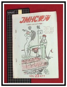 p6204『JMHC東海会報-日本モービルハムクラブ東海-　S47年 Vol.23』かみなり現象と空電,配線図,技術コーナー/アマチュア無線 ラジオ 短波