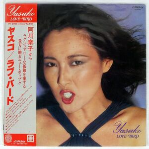 帯付き 阿川泰子/LOVE BIRD/JVC VV5004 LP