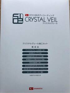 ☆セール特価☆送料無料☆ダイハツ純正クリスタルヴェール施工セット10台分☆親水性タイプ・ボディコーティング・塗装保護皮膜・ガラス皮膜