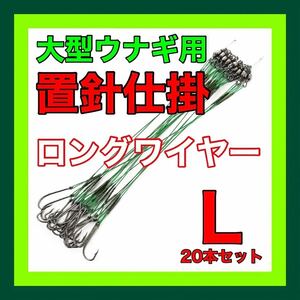 ウナギ針　ウナギ/鰻/うなぎ　釣具　ウナギ釣り　置き針／置針　うなぎ仕掛　ミミズ通し　延縄　穴釣り　つけ針　鰻釣り　うなぎ釣り　鰻針