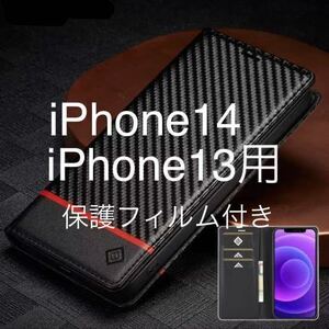 匿名送料込み★高級カーボンファイバーレザーケース★iPhone14.iPhone13用スマホケース★手帳型ブラック★保護フィルム付き