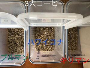 コーヒー生豆 3大コーヒー各200g