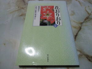 花おりおり　4　中古　本