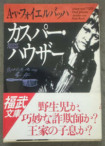 【初版/帯付】Ａ・ｖ・フォイエルバッハ『カスパー・ハウザー』福武文庫