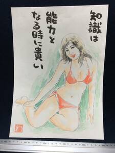 高橋わたる 高橋亘 たかはしわたる 漫画家 真作 肉筆画 水彩画 人物画 古画 絵画 原画 イラスト画 デッサン 直筆 詩 美人 少女 水着 似顔絵