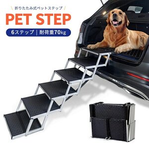 犬用 ペットステップ ドッグステップ 犬 階段 ドッグステップ 折りたたみ ドッグスロープ スロープ 高め###ステップLJCWPT-6###