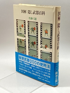 図解隠し武器百科 新人物往来社 名和弓雄