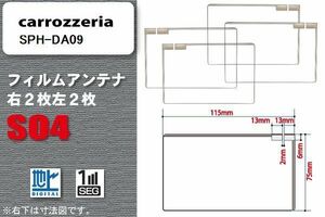 地デジ カロッツェリア carrozzeria 用 スクエア型 フィルムアンテナ SPH-DA09 対応 ワンセグ フルセグ 高感度 汎用 ナビ 車載用