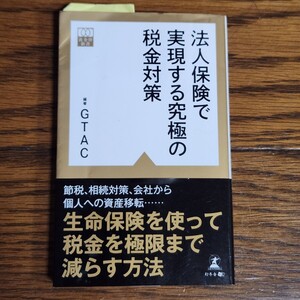 法人保険で実現する究極の税金対策 （黄金律新書　００２） ＧＴＡＣ／編著