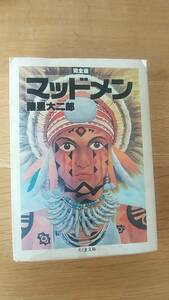 完全版　マッドメン　諸星大二郎　1991年　初版発行　ちくま文庫　中古品