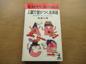 入試で差がつく英単語 徳重久雄 昭和55年