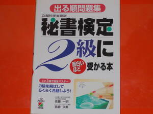 出る順問題集 秘書検定2級に面白いほど受かる本 これ1冊で完全マスター 3級を飛ばしてらくらく合格しよう!★佐藤 一明★宮崎久美★中経出版