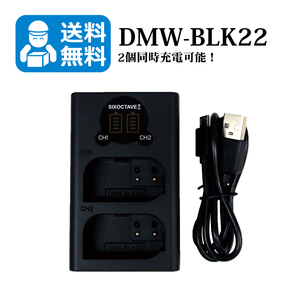 ★送料無料★　DMW-BLK22 / DMW-BTC15　Panasonic　（2個同時充電可能！）　互換充電器　1個　DC-GH5 II / DC-GH5