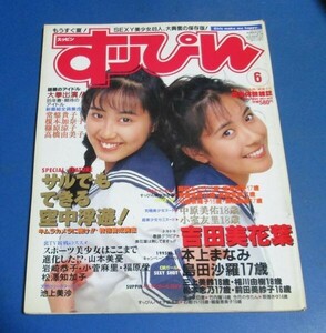 Y59)すっぴん1995年6月号　吉田美花葉、本上まなみ、島田沙羅、前田美紗子、朝香きゆ、素顔美少女学園、愛野美希、三上美鈴、小室友里