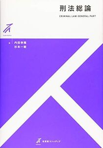 [A11522745]刑法総論 (有斐閣ストゥディア) 内田 幸隆; 杉本 一敏