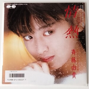 【7inch】斉藤由貴/情熱(7A0539)ささやきの妖精/松本隆/筒美京平/1985年EP/東宝映画「雪の断章」主題歌/富士フイルム AXIAイメージソングEP