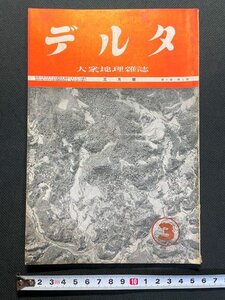 ｊ△　戦前　大衆地理　月刊雑誌　デルタ　昭和13年3月号　日本とハンガリア　古今書院/A01