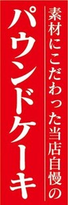 のぼり　のぼり旗　パウンドケーキ