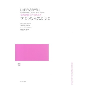 女声合唱とピアノのための さようならのように 音楽之友社