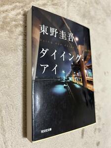 ダイイング・アイ　東野圭吾 小説 人気 ひがしのけいご