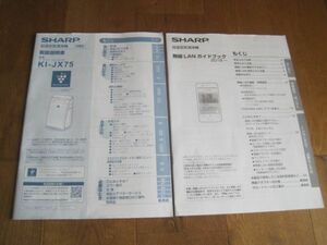 SHARP 加湿空気清浄機 KI-JX75 シャープ 取扱説明書＆無線LANガイドブック