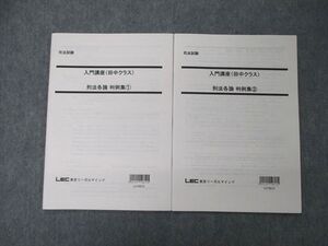 TQ06-008 LEC東京リーガルマインド 司法試験 入門講座 田中クラス 刑法各論 判例集1/2 2021年合格目標 未使用 計2冊 sale 007s4D