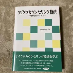 マイクロカウンセリング技法 事例場面から学ぶ