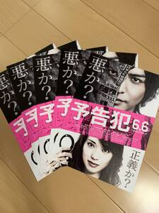 予告犯 チラシ5枚 生田斗真 戸田恵梨香 鈴木亮平 濱田岳 荒川良々 坂口健太郎 窪田正孝 小松菜奈 田中圭 福山康平