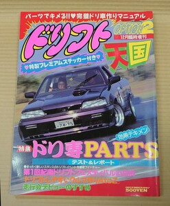 ドリフト天国(月刊化する前.90年代の増刊号時代のドリ天) 1997年12月号(検索:ドリフト全盛期 シルビア 180SX RX-7 AE86 GTR スカイライン