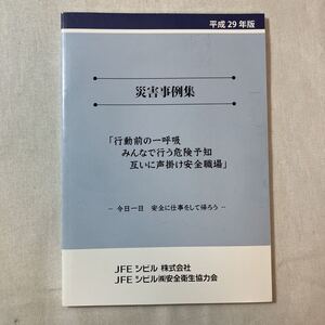 zaa-381♪平成29年度版『災害事例集』行動前の一呼吸　みんなで行う危険予知　互いに声掛け安全職場　JFEシビル (著)　2017年