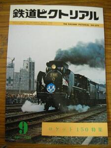 nt鉄道ピクトリアル1980.9◆ロケット150特集/C58表紙