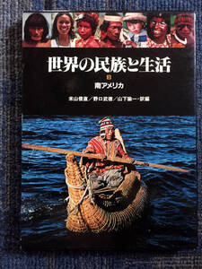 世界の民族と生活　南アメリカ　廃盤