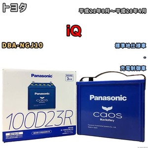 パナソニック caos(カオス) トヨタ ｉＱ DBA-NGJ10 平成21年8月～平成28年4月 N-100D23RC8 ブルーバッテリー安心サポート付き