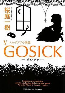 GOSICK(V) ベルゼブブの頭蓋 角川文庫/桜庭一樹【著】