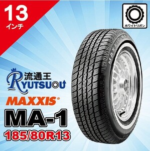 2本セット ホワイトリボンタイヤ P185/80R13 90S マキシス MA-1 MAXXIS White Ribbon MA1 2024年製 法人宛送料無料