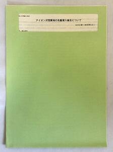 アイオン沢荒廃地の先駆侵入植生について (日林論 94) 1983 北田正憲(林業試験場東北支場) 日本林学会●岩手 治山 治水 災害 防災 早池峰山