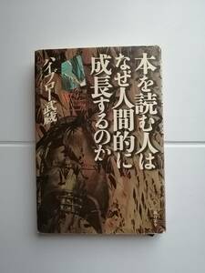 本を読む人はなぜ人間的に成長するのか　　ハイブロー武蔵　著