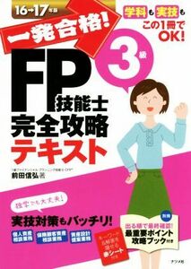 一発合格！ＦＰ技能士３級完全攻略テキスト(１６－１７年版)／前田信弘(著者)