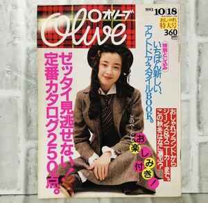 【当時物】OLIVE オリーブ 雑誌 1993 10/18 A-13 アンティーク 昭和レトロ ファッション雑誌 レトロファッション コーディネート 古着