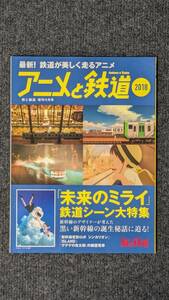 『旅と鉄道』増刊２０１８年９月号 アニメと鉄道２０１８