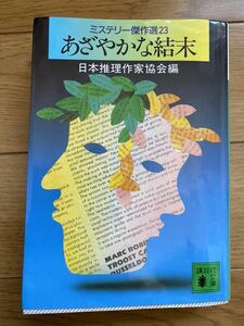 鮮やかな結末　ミステリー傑作選23 講談社文庫 