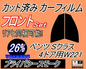 フロント (s) ベンツ Sクラス 4ドア W221 (26%) カット済みカーフィルム 運転席 助手席 プライバシースモーク 221056 221195 221071 221171