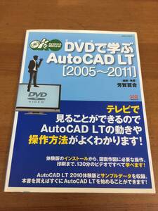 DVDで学ぶAutoCAD LT［2005～2011］　未開封DVD付き　芳賀 由合　DB2410