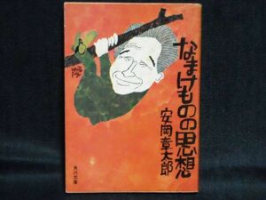 安岡章太郎◆なまけものの思想◆角川文庫