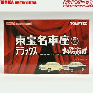 トミカリミテッドヴィンテージ 東宝名車座 VOL.05 デラックス クレイジー メキシコ大作戦