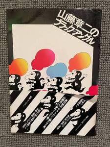 【山藤章二のブラック＝アングル】　1978年7月15日第一刷　朝日新聞社発行