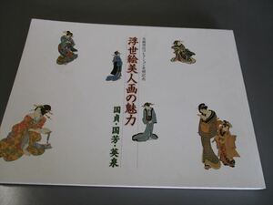 美術資料　「浮世絵美人画の魅力」　国貞　国芳　英泉　北海道立近代美術館　高橋博信　平成18年