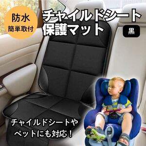 車用 チャイルドシート 保護マット 保護シート シートカバー ジュニアシート ペット 黒 ブラック 汚れ防止 防水 ズレ防止 ISOFIX対応 