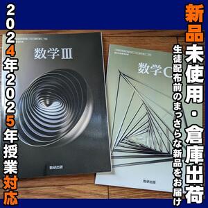 2024/2025年対応　新品未使用★　数学Ⅲ 数学C 数研出版 数Ⅲ708 数C708 高校 数学　教科書　数学３　数学C